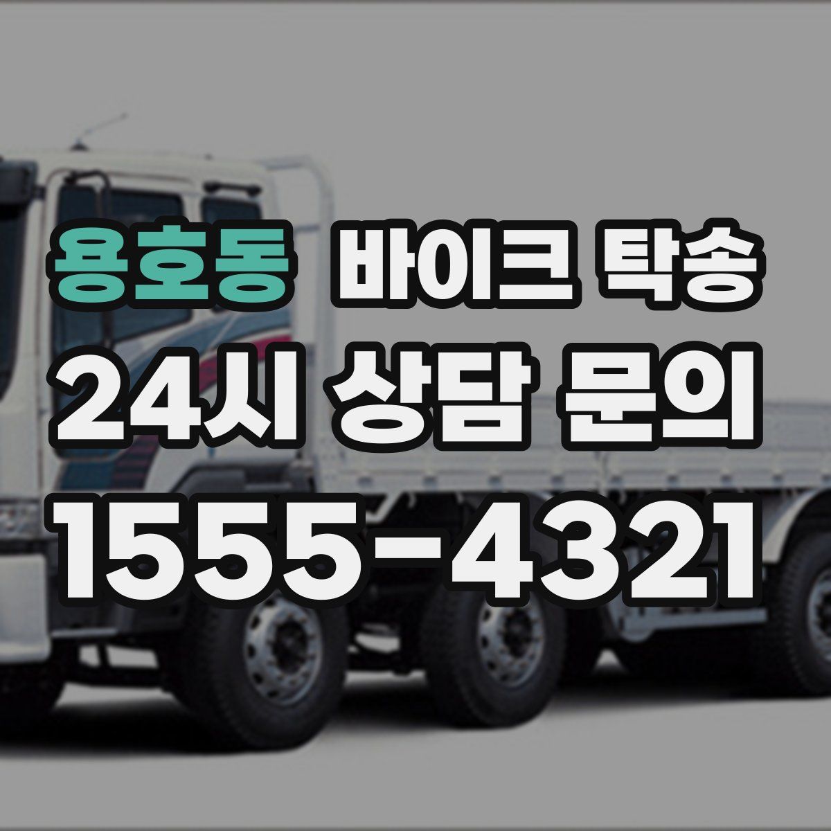 용호동 바이크 탁송