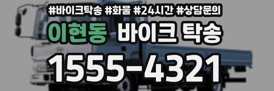 이현동 바이크 탁송