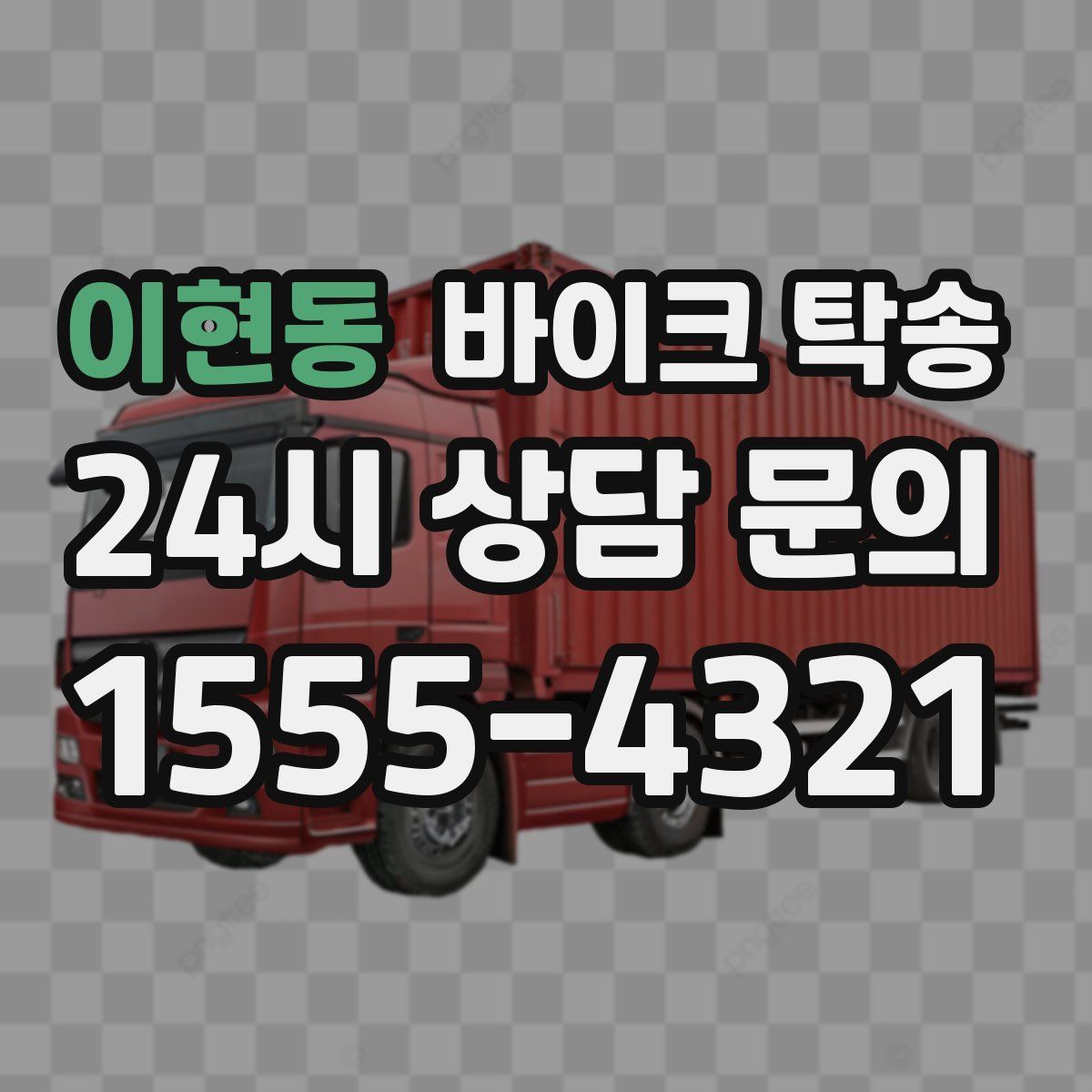 이현동 바이크 탁송