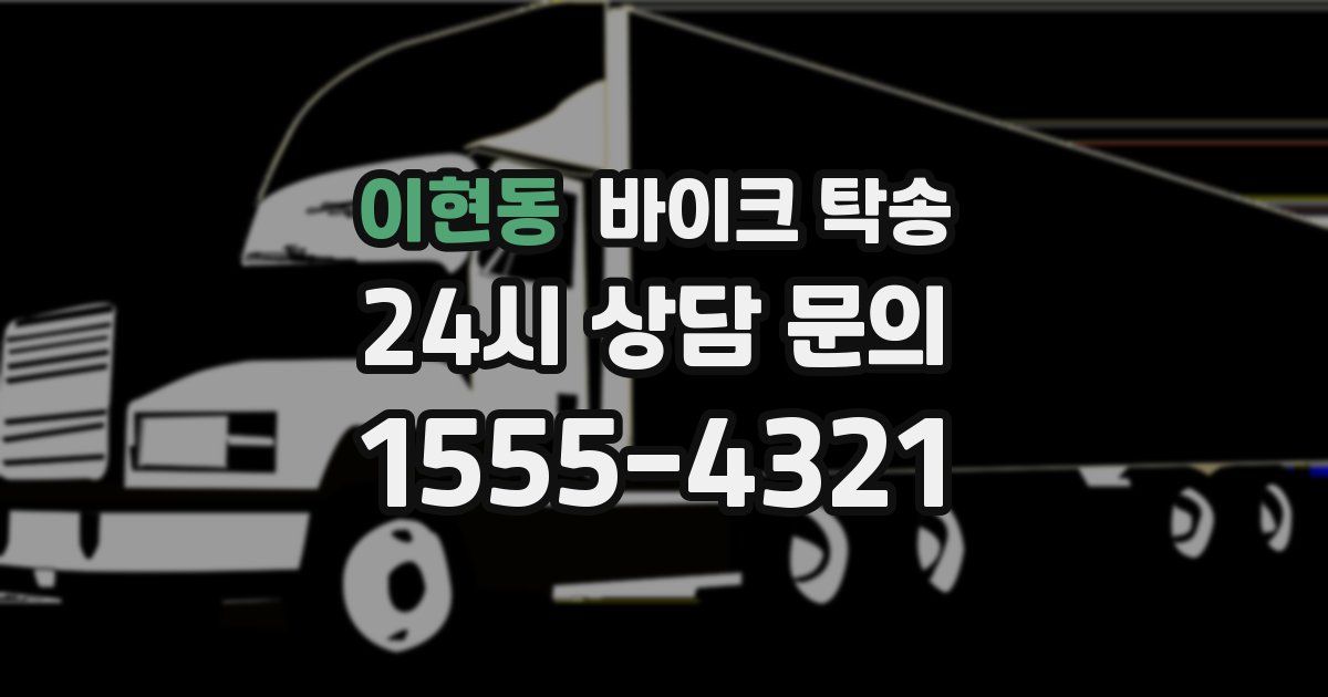 이현동 바이크 탁송