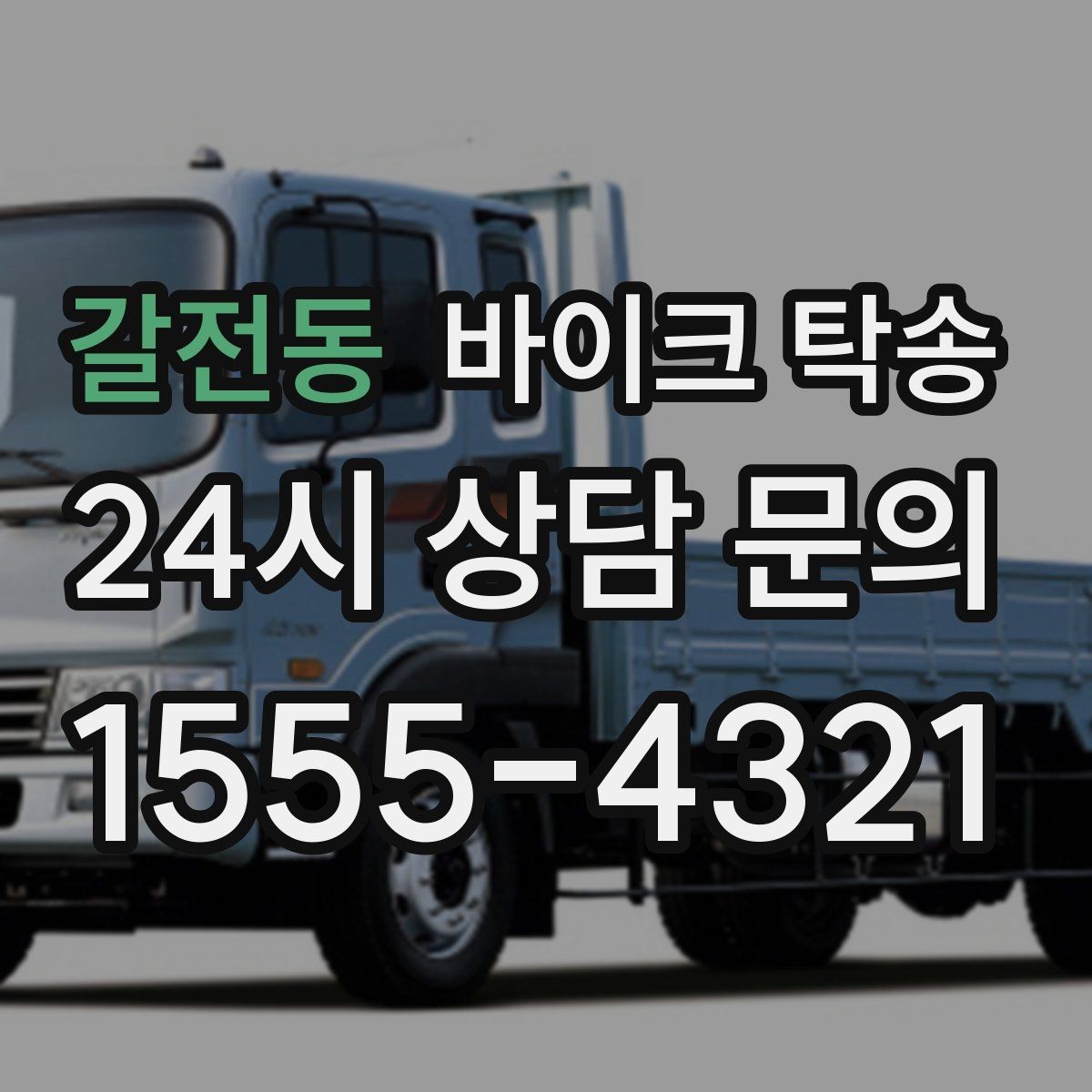 갈전동 바이크 탁송 작업장 창고로 바이크 이동