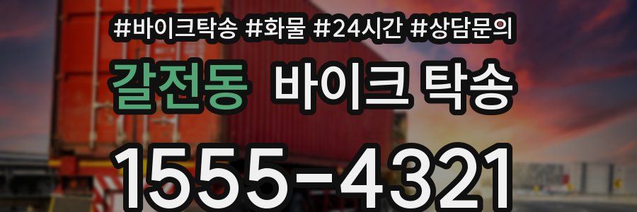 갈전동 바이크 탁송