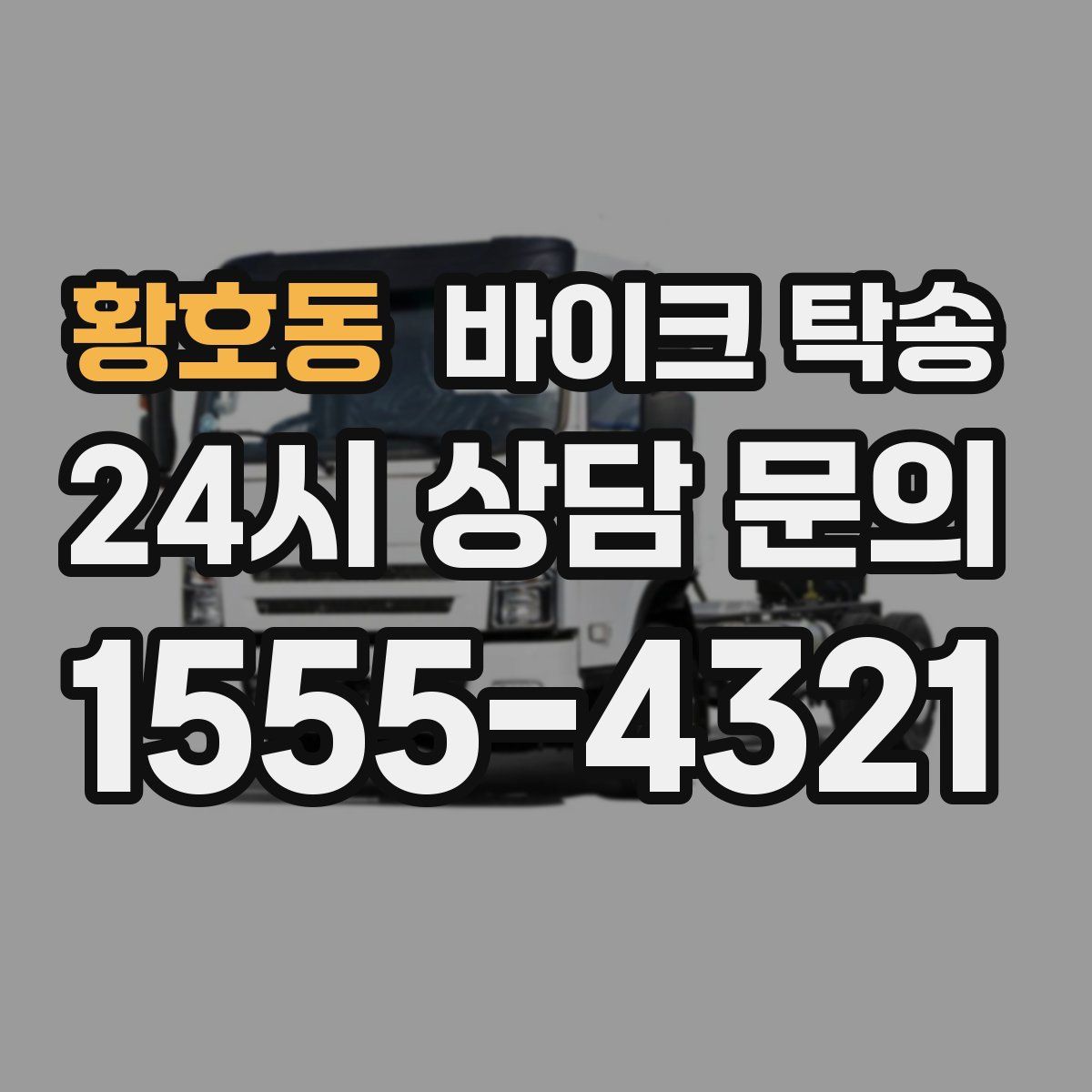 황호동 바이크 탁송