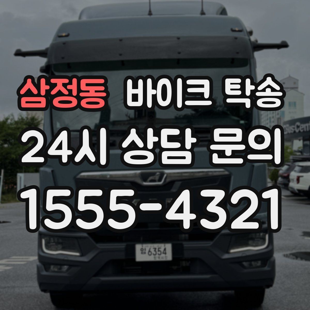 삼정동 바이크 탁송 라이딩 후 갑자기 비 올 때 대처