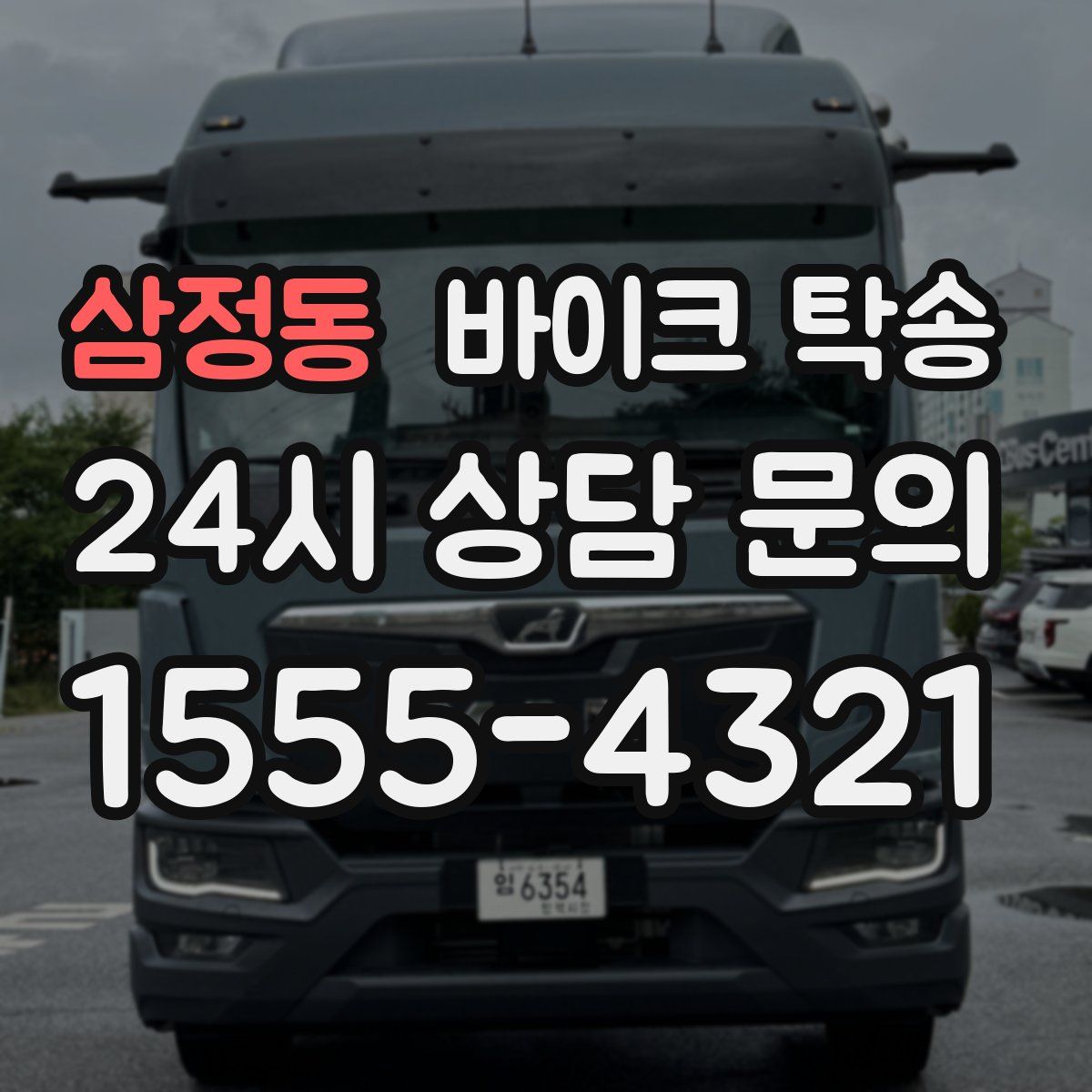 삼정동 바이크 탁송