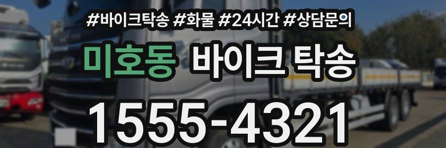 미호동 바이크 탁송