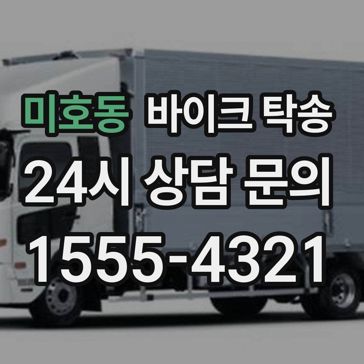 미호동 바이크 탁송