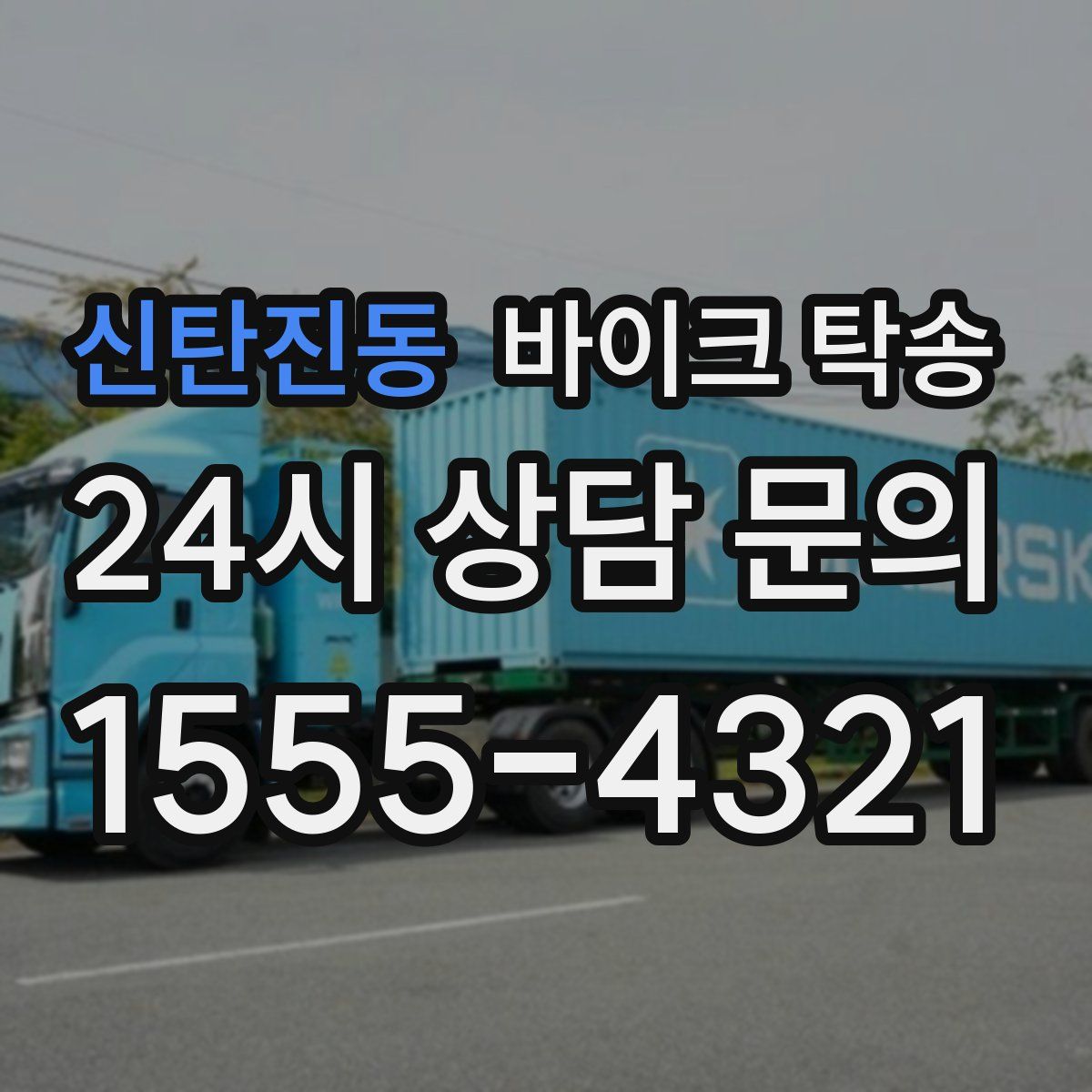 신탄진동 바이크 탁송