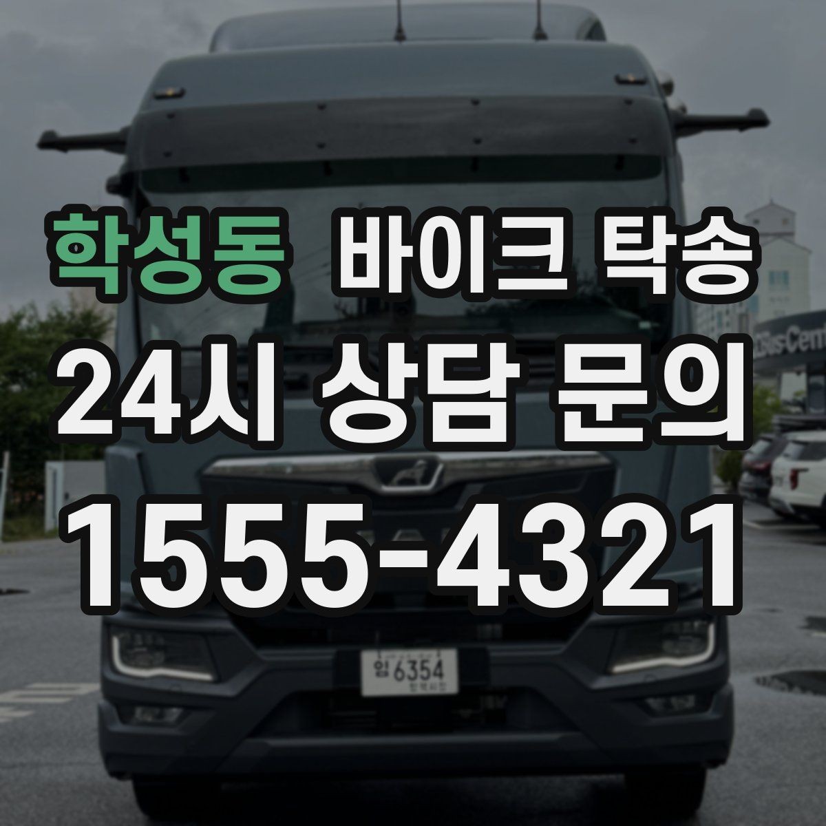 학성동 바이크 탁송 출발 전 연료 상태 공유가 중요한 이유