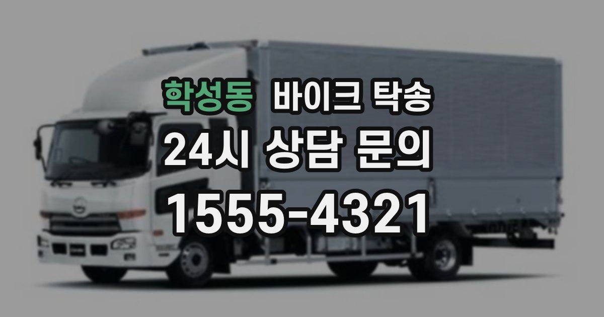 학성동 바이크 탁송