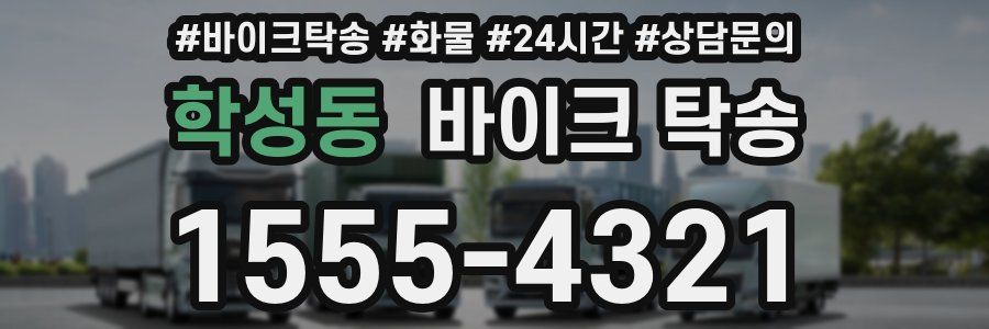 학성동 바이크 탁송