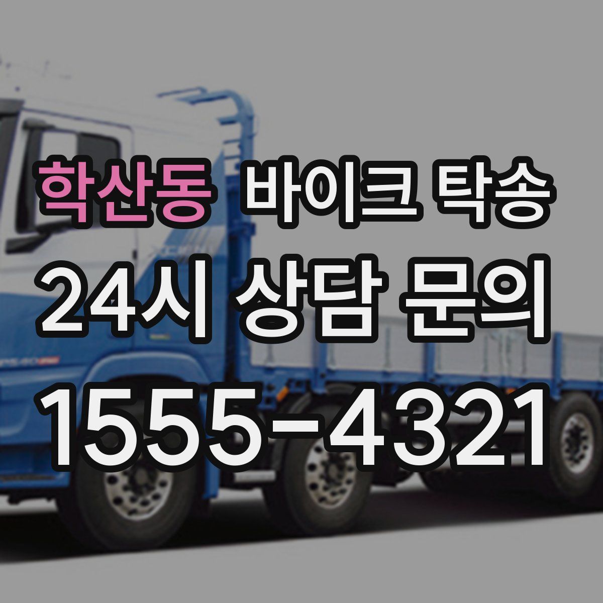 학산동 바이크 탁송
