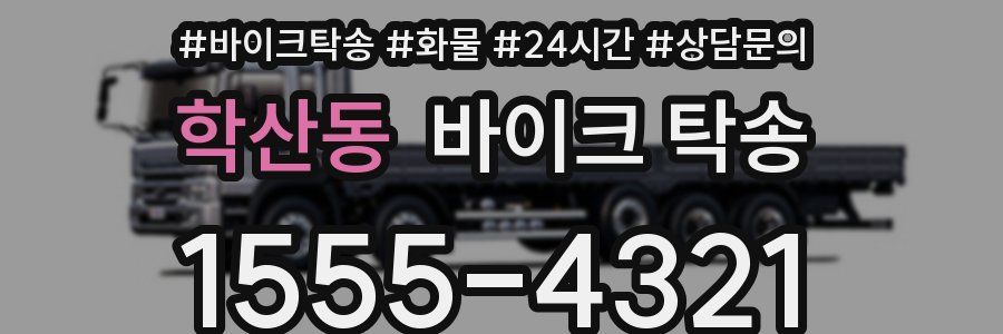 학산동 바이크 탁송
