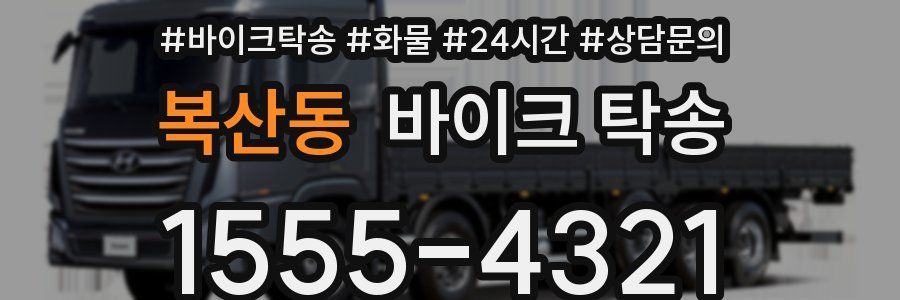 복산동 바이크 탁송