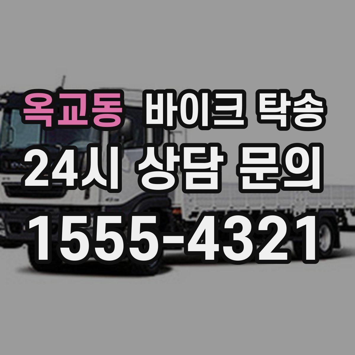 옥교동 바이크 탁송 근무지 변경 출퇴근 바이크 이동