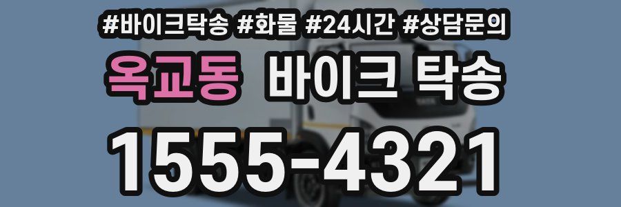 옥교동 바이크 탁송