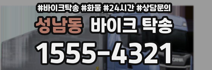 성남동 바이크 탁송