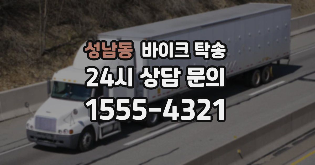 성남동 바이크 탁송