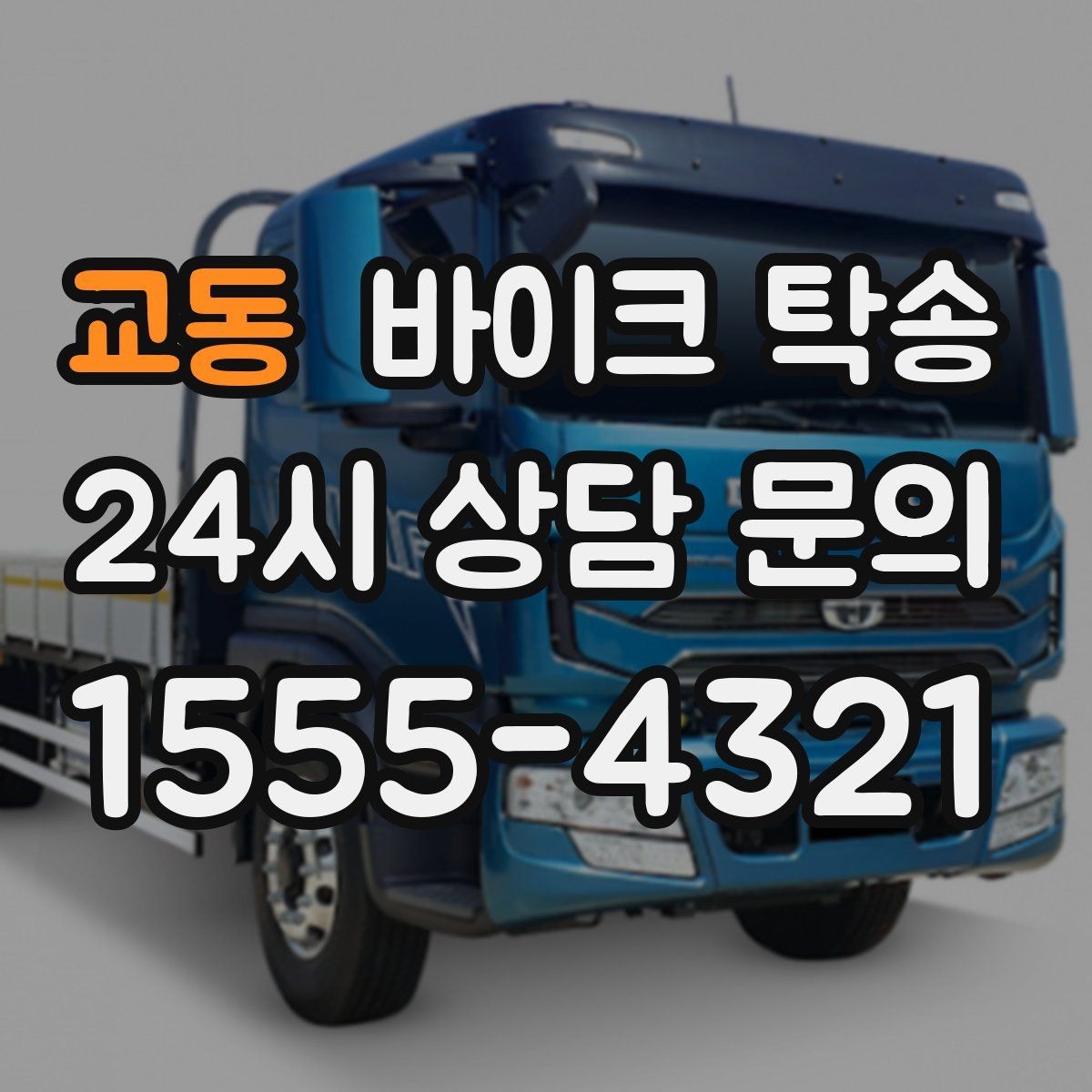 교동 바이크 탁송 인계 전 사진 기록 남기는 이유