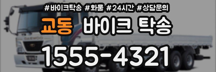 교동 바이크 탁송