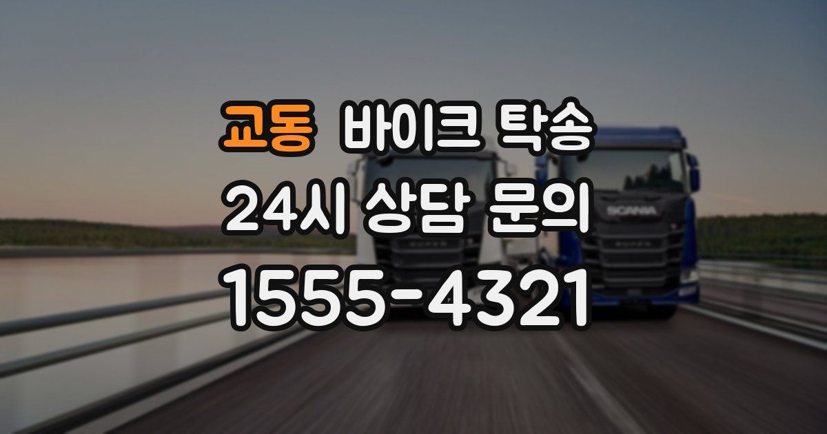 교동 바이크 탁송