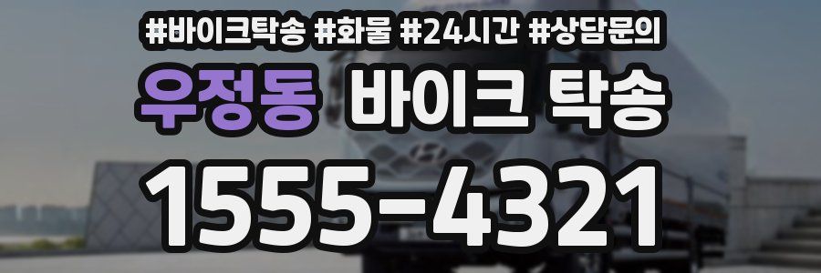 우정동 바이크 탁송