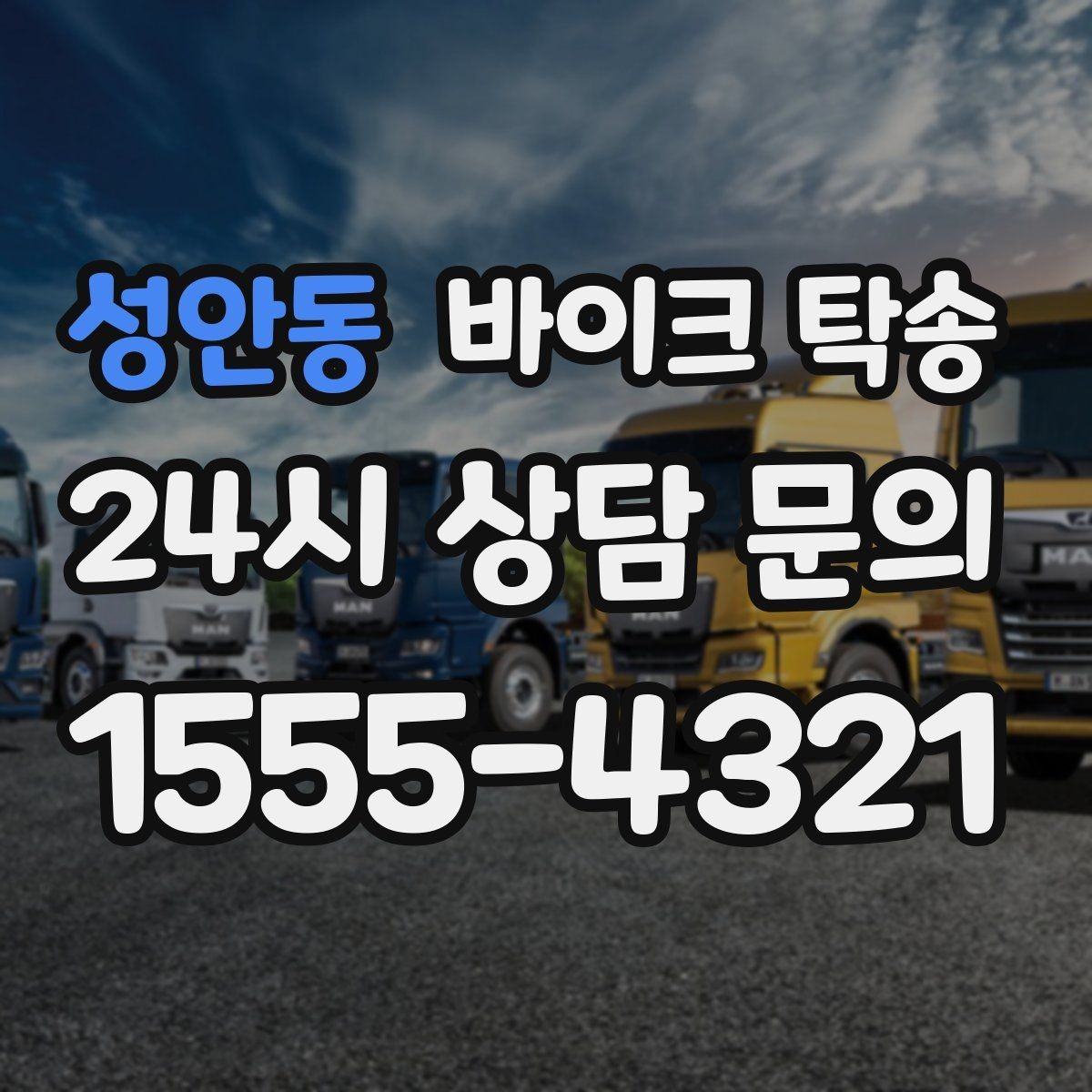 성안동 바이크 탁송 퇴근 후 이동 부담 줄이는 야간 인계 요령