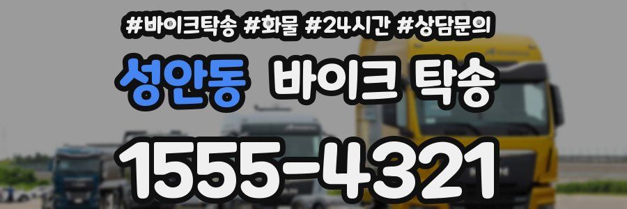 성안동 바이크 탁송