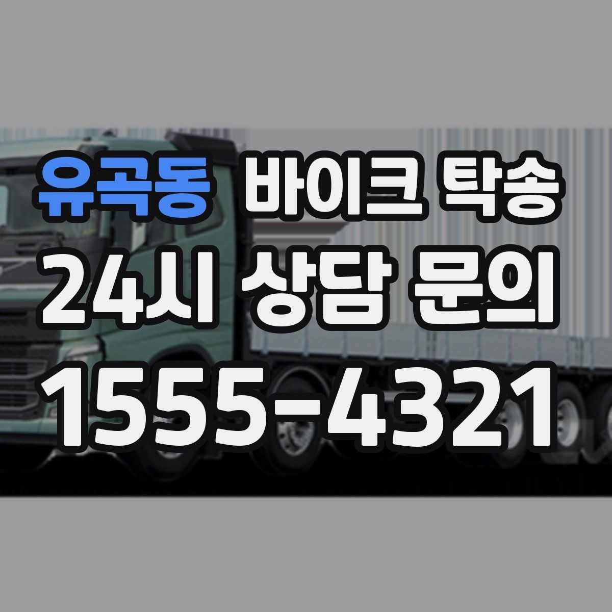 유곡동 바이크 탁송 핸들 떨림 있을 때 정비소 입고하기