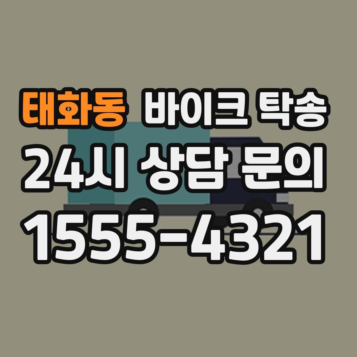 태화동 바이크 탁송 일정 변경 잦을 때 유연하게 대응