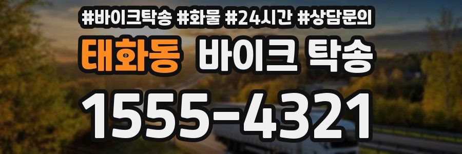 태화동 바이크 탁송