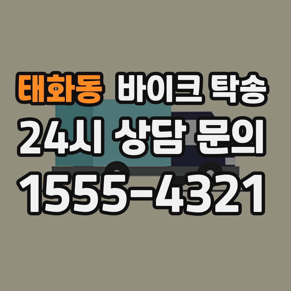 태화동 바이크 탁송