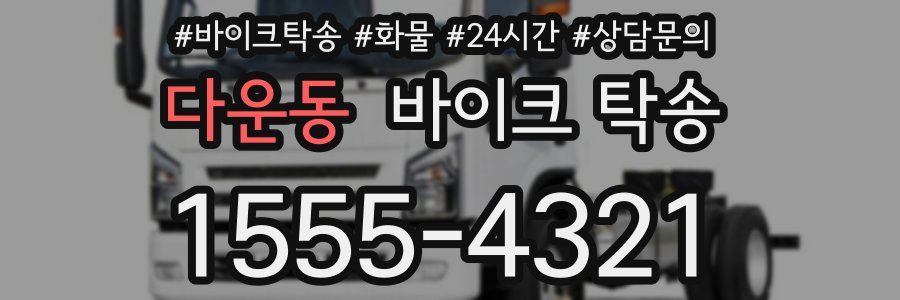 다운동 바이크 탁송