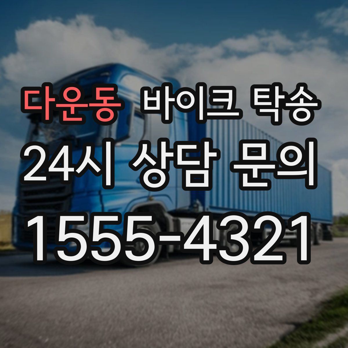 다운동 바이크 탁송