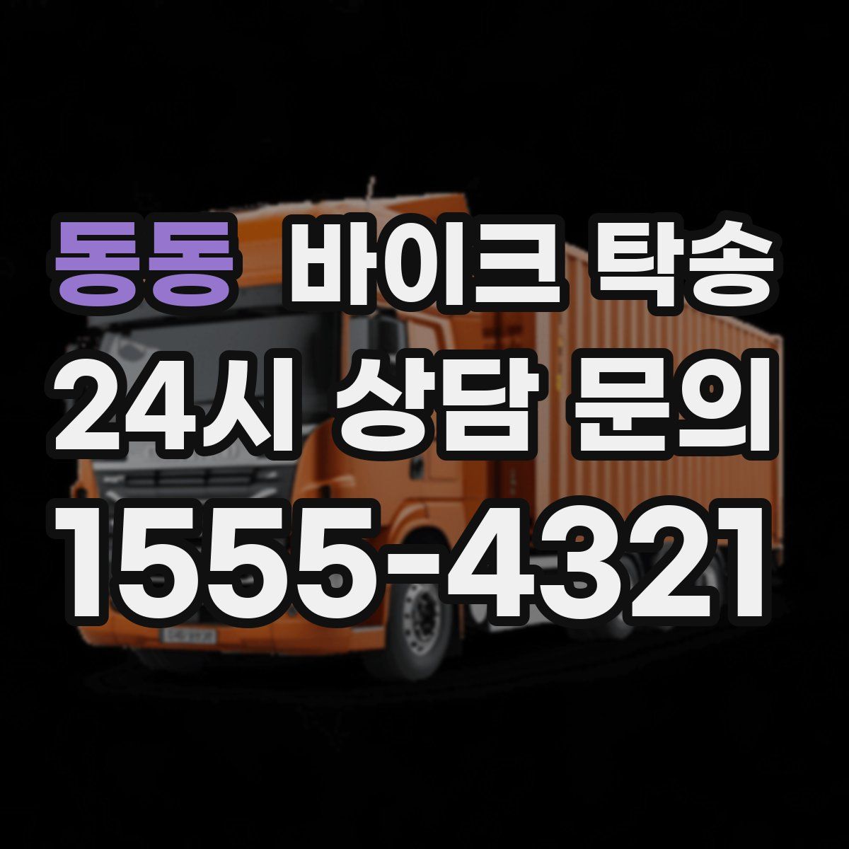 동동 바이크 탁송