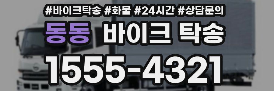 동동 바이크 탁송