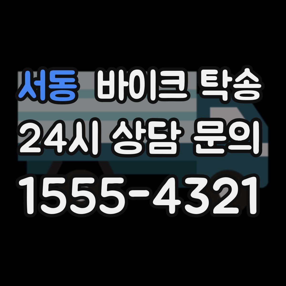 서동 바이크 탁송 서킷 입장 시간 촉박할 때 선이동 전략