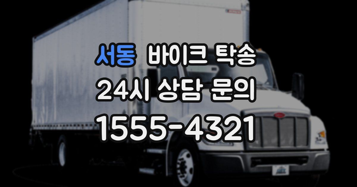 서동 바이크 탁송