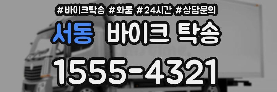 서동 바이크 탁송