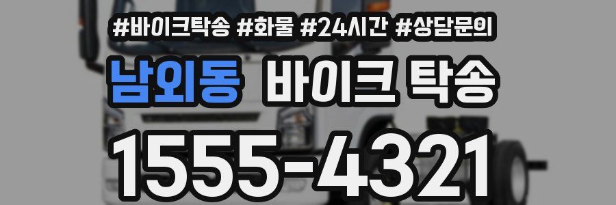 남외동 바이크 탁송