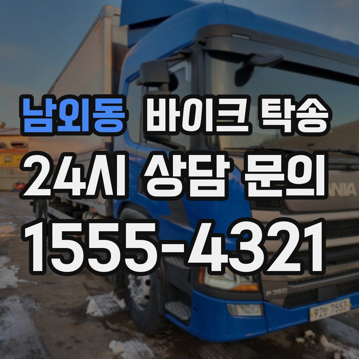 남외동 바이크 탁송