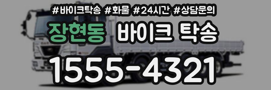 장현동 바이크 탁송
