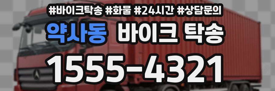 약사동 바이크 탁송