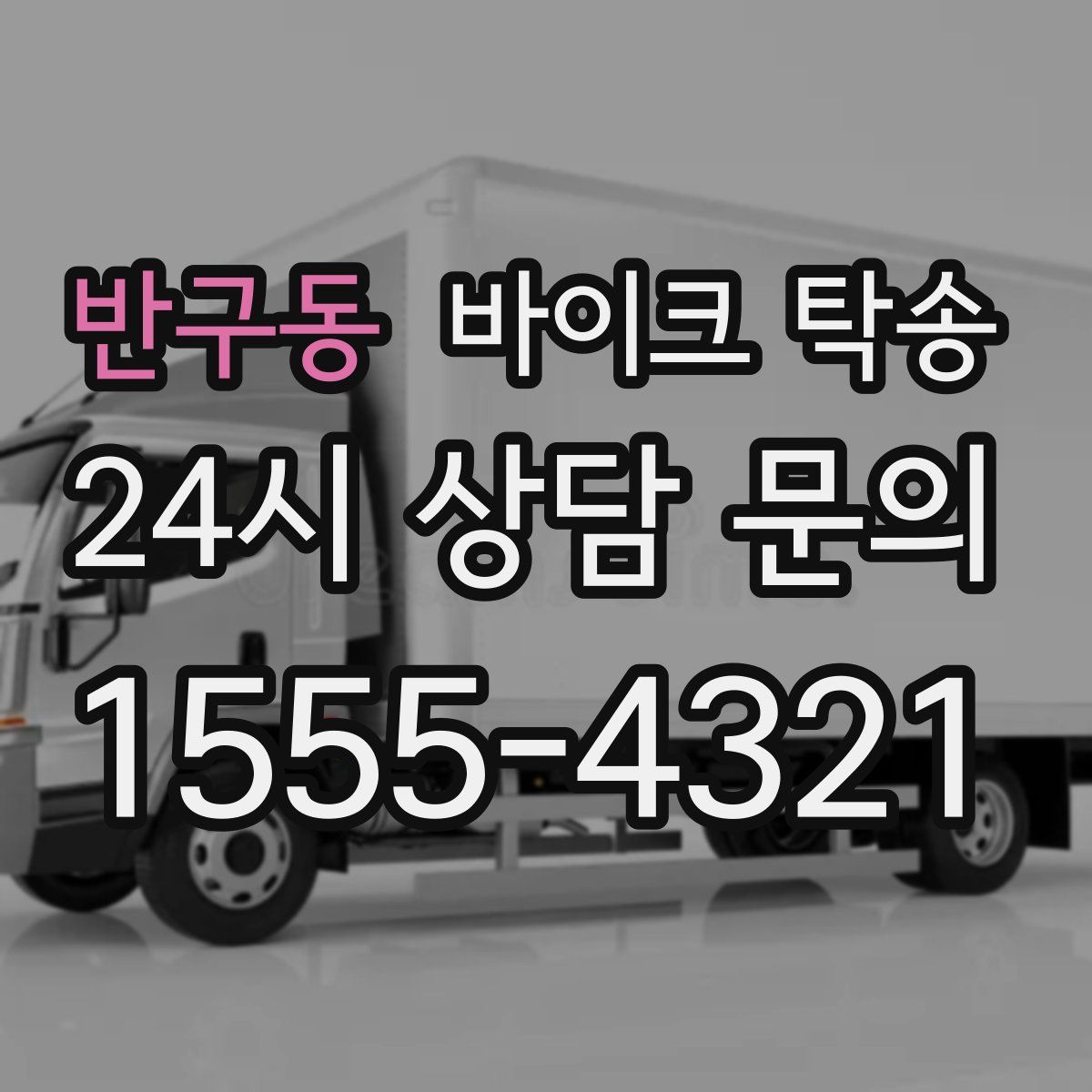 반구동 바이크 탁송