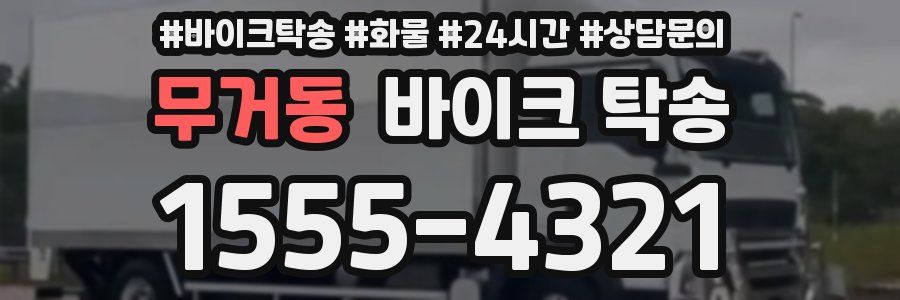 무거동 바이크 탁송