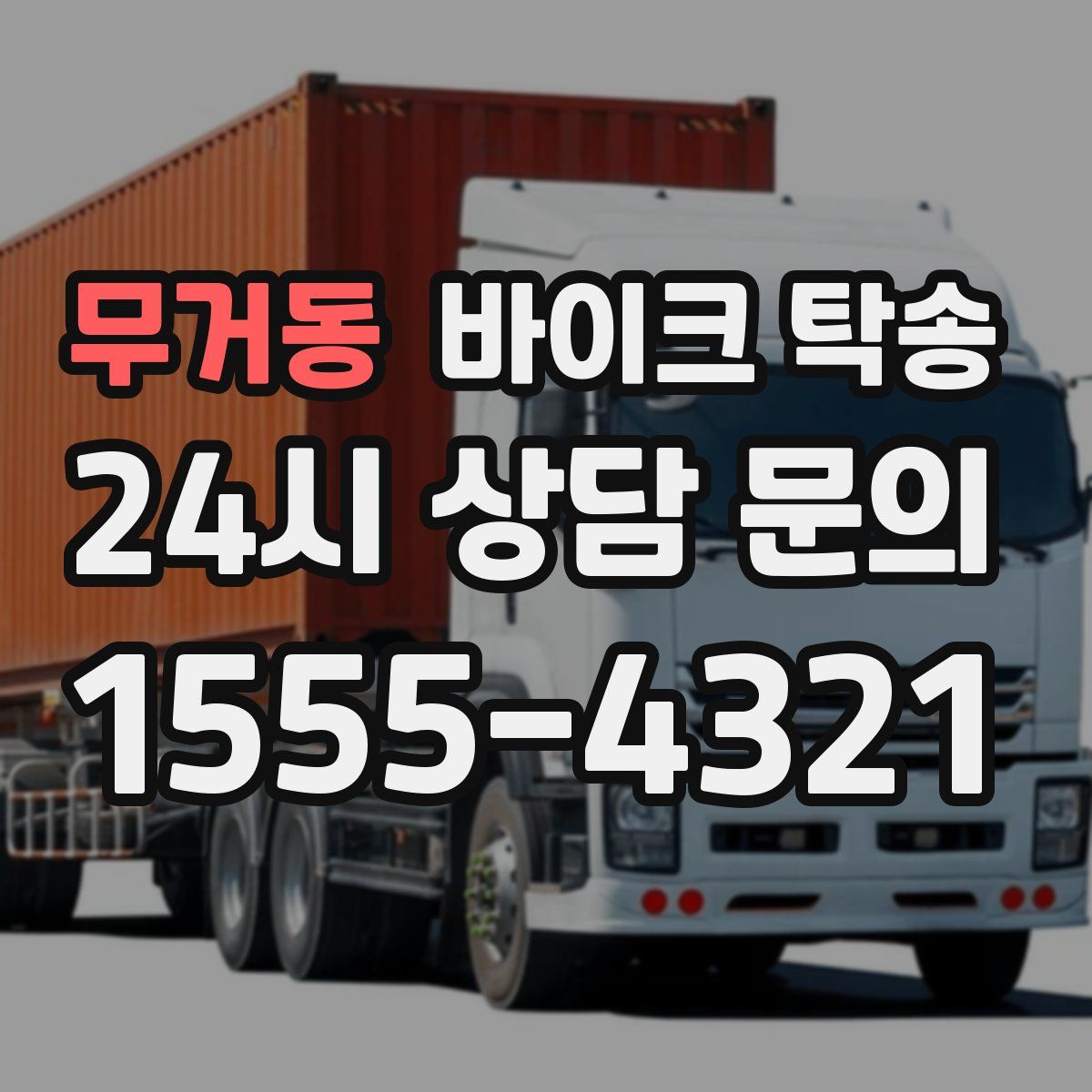 무거동 바이크 탁송