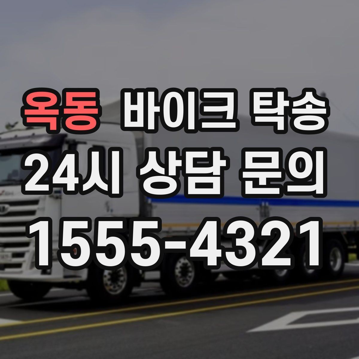 옥동 바이크 탁송 당일 일정이 많은 날 이동을 맡기는 이유