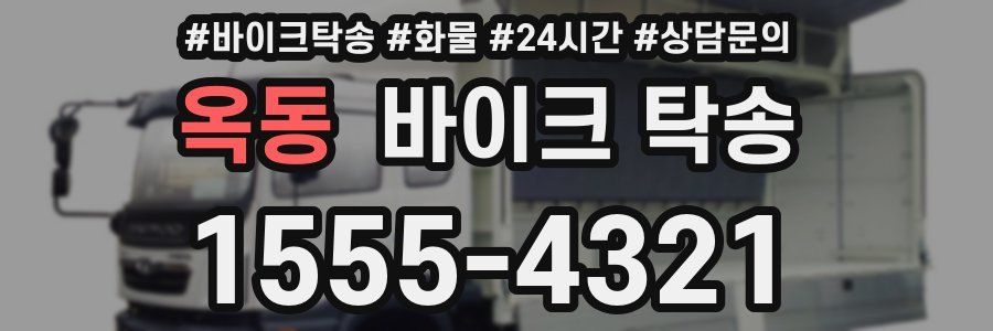 옥동 바이크 탁송