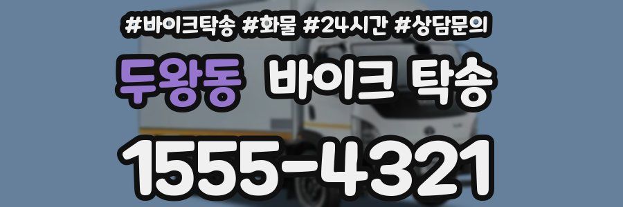 두왕동 바이크 탁송