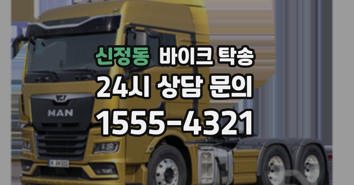 신정동 바이크 탁송